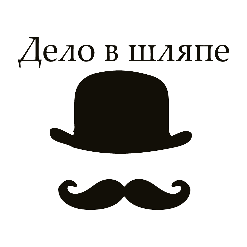 Шляпа значение. Дело в шляпе. Все дело в шляпе. Серёжа дело в шляпе. Дело в шляпе фразеологизм.